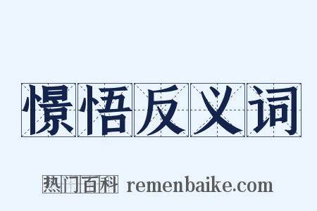 憬悟反义词是什么意思的图片